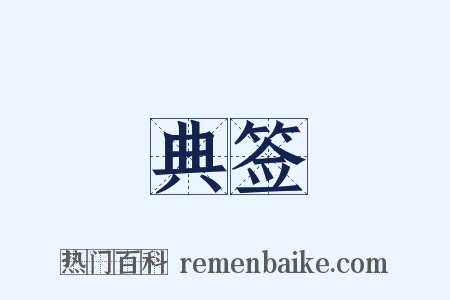 典签是什么意思的图片